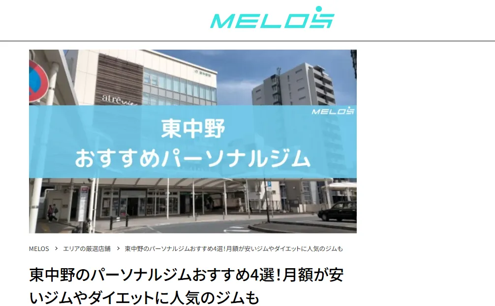 スポーツ×ライフスタイルWEBマガジン「MELOS」に当ジムが掲載されました｜東中野・落合のBODY UPDATE LABO