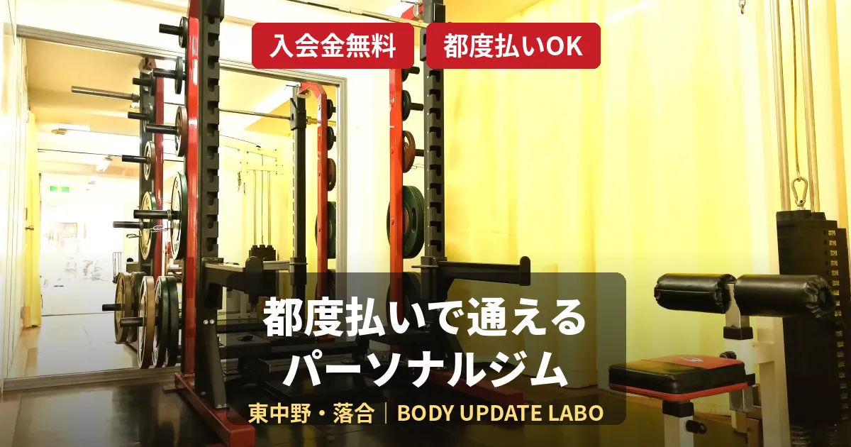 東中野で都度払いできるパーソナルジムをお探しの方へ｜入会金無し・明瞭会計
